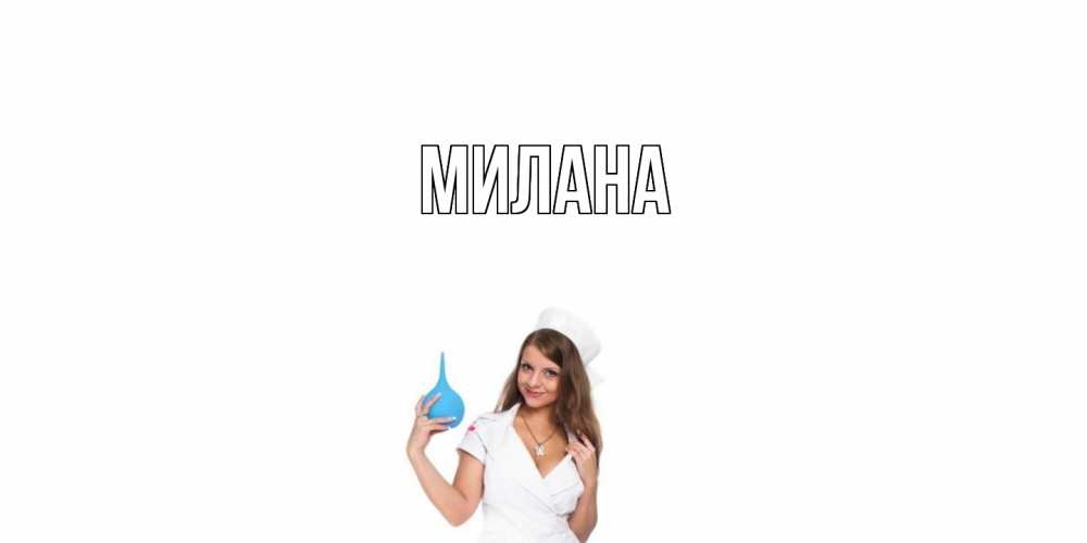 Открытка  с именем. Милана, Главная  
