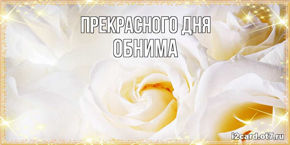 Открытка  с именем. Обнима, Прекрасного дня  