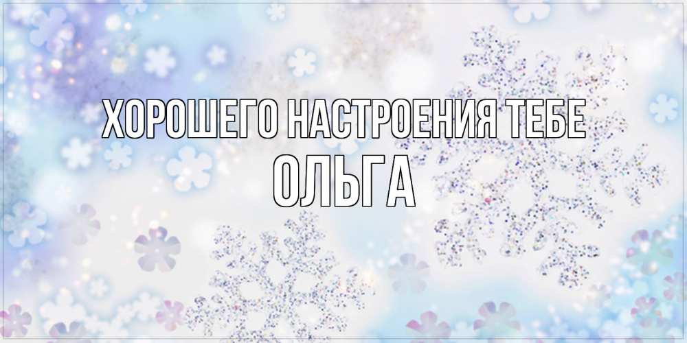 Открытка  с именем. Ольга, Хорошего настроения тебе  