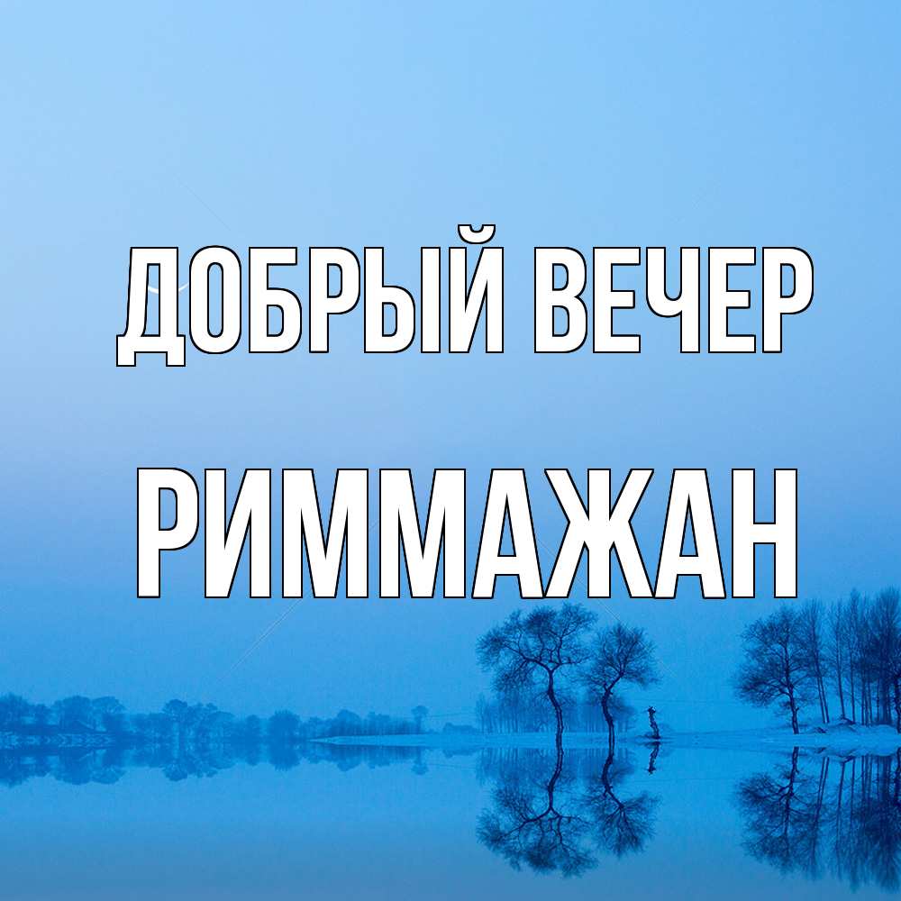 Открытка  с именем. РиммаЖан, Добрый вечер  