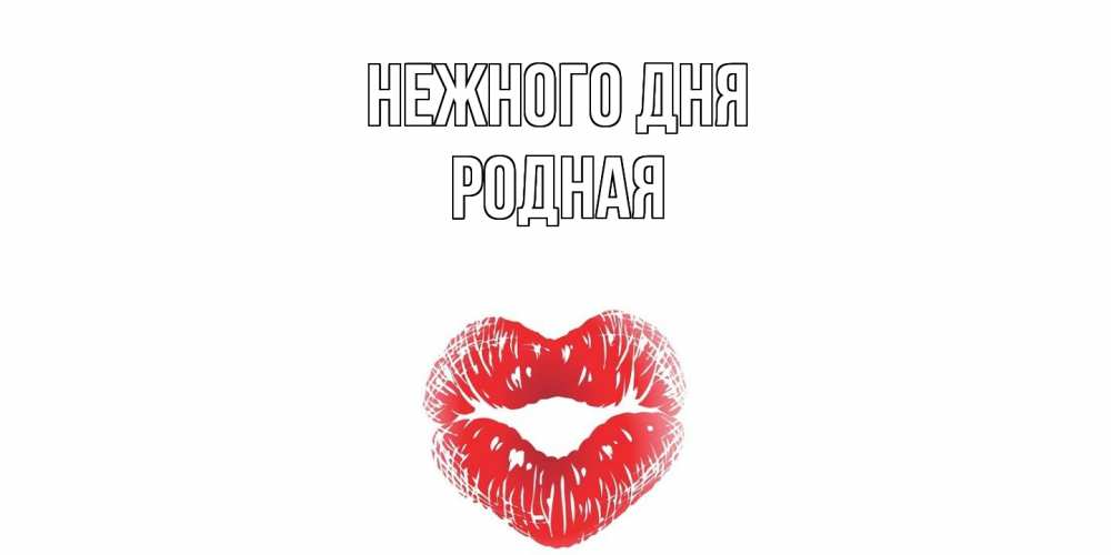 Открытка  с именем. Родная, Нежного дня  