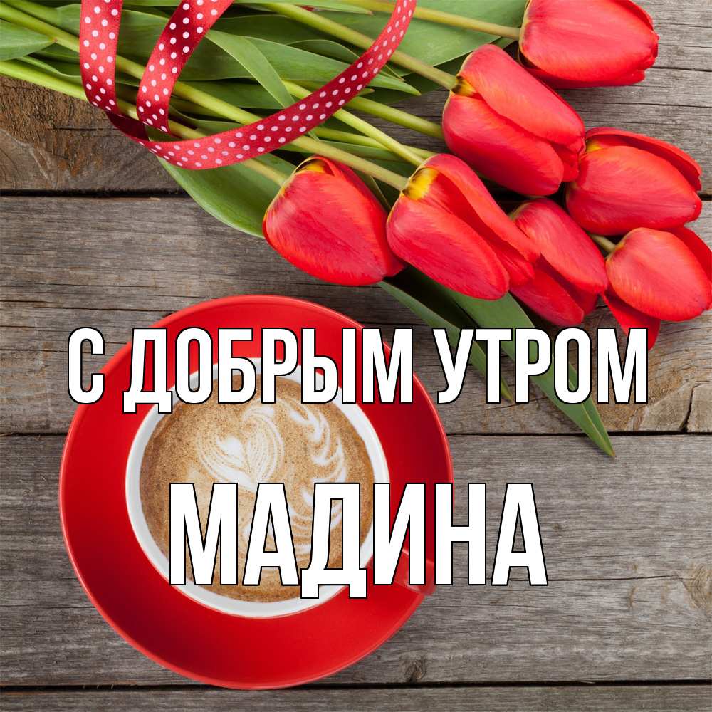 Открытка  с именем. мадина, С добрым утром  