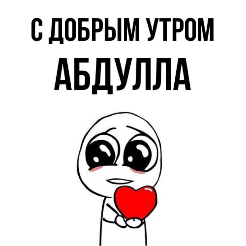 Открытка с именем, Абдулла, С добрым утром