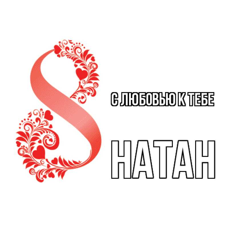 Картинка С любовью к тебе, Натан