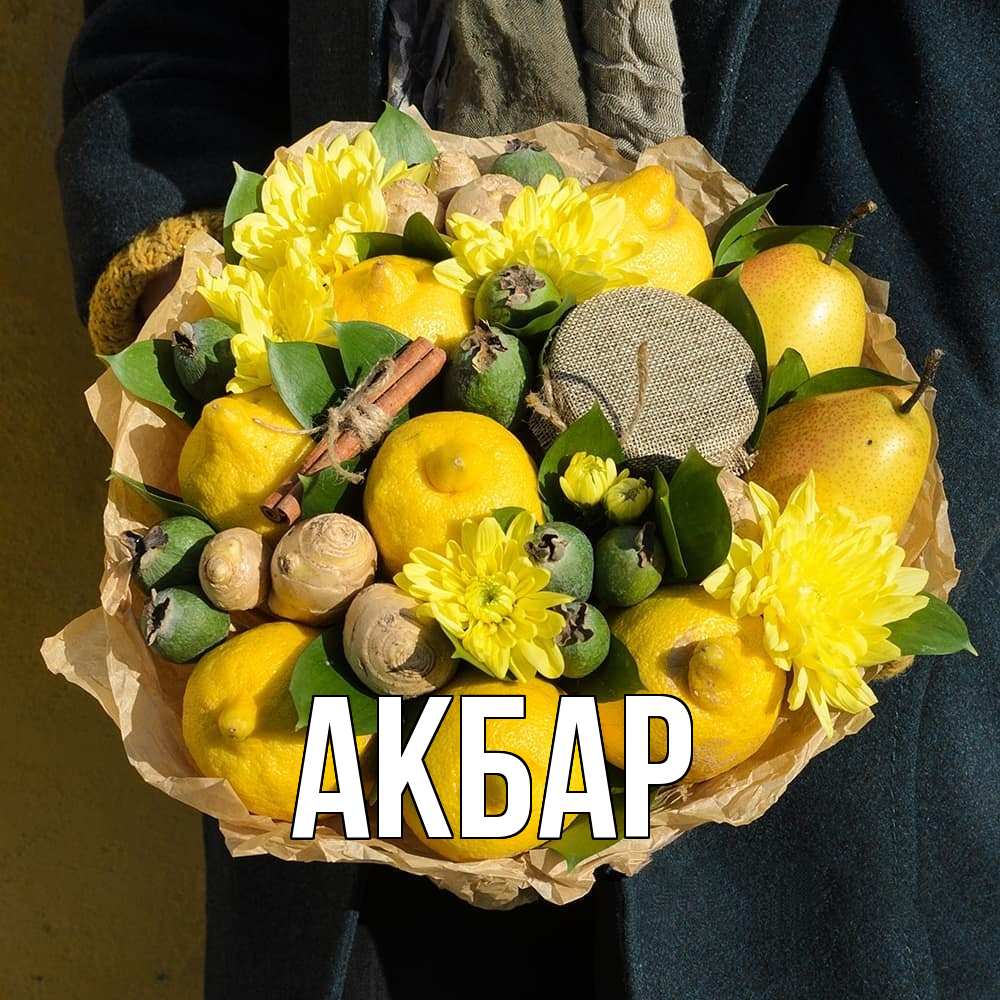 Открытка  с именем. Акбар, Главная  