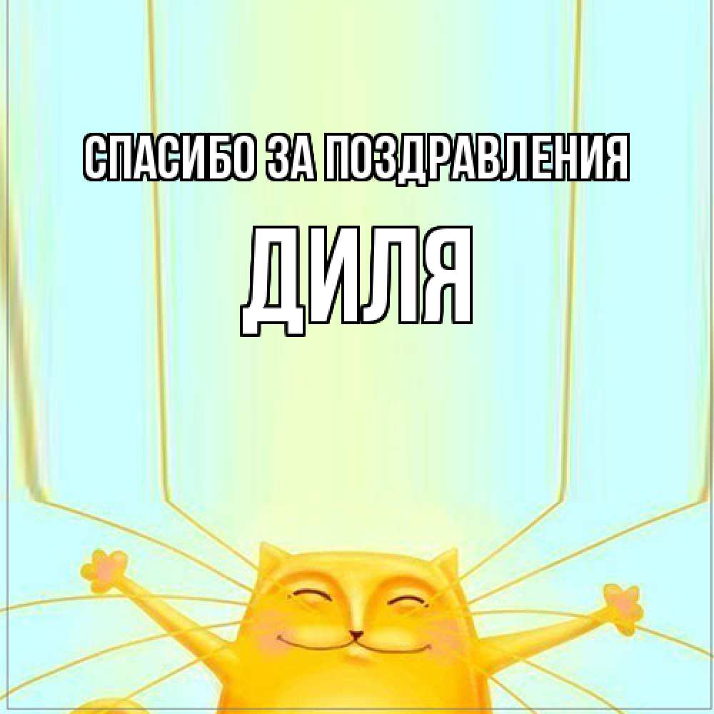 Открытка  с именем. Диля, Спасибо за поздравления  