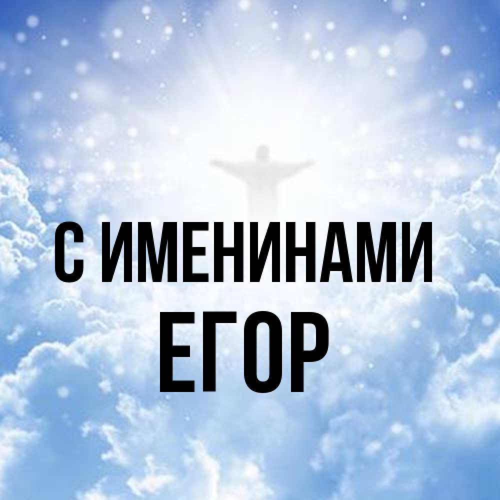 Открытка  с именем. Егор, С именинами  