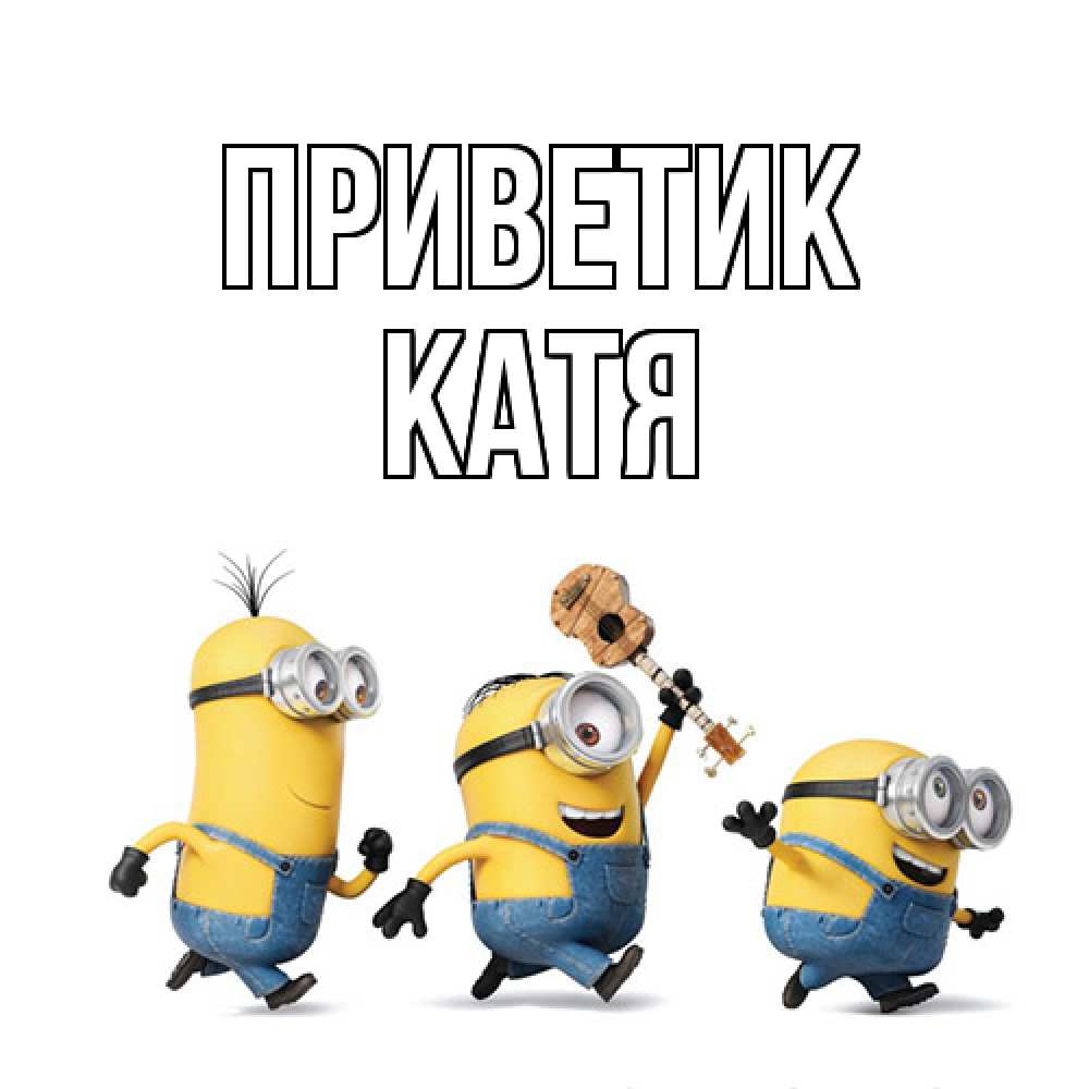 Открытка  с именем. Катя, приветик  