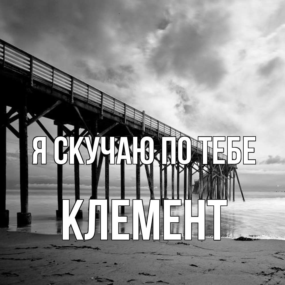 Открытка  с именем. Клемент, Я скучаю по тебе  
