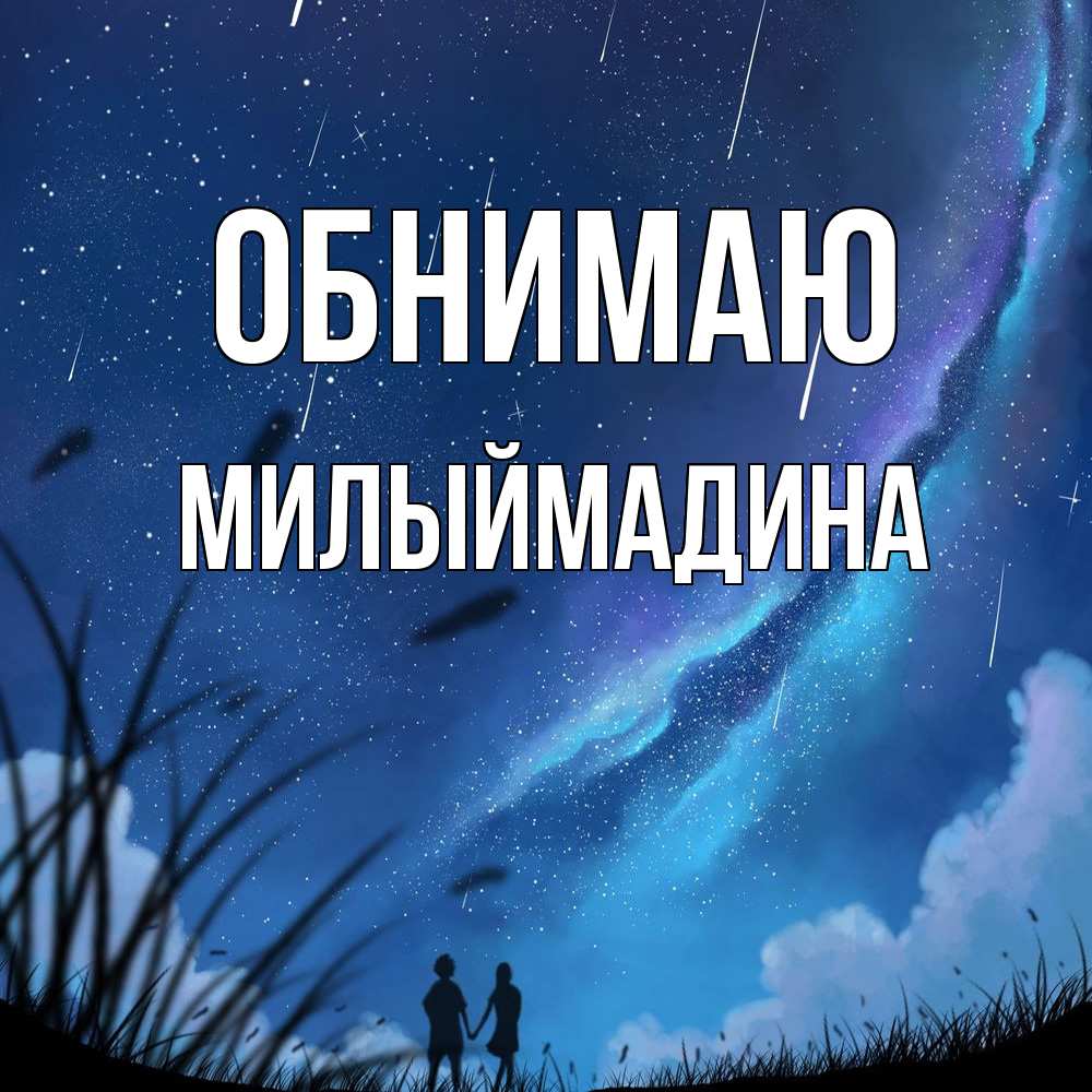 Открытка  с именем. Милыймадина, Обнимаю  