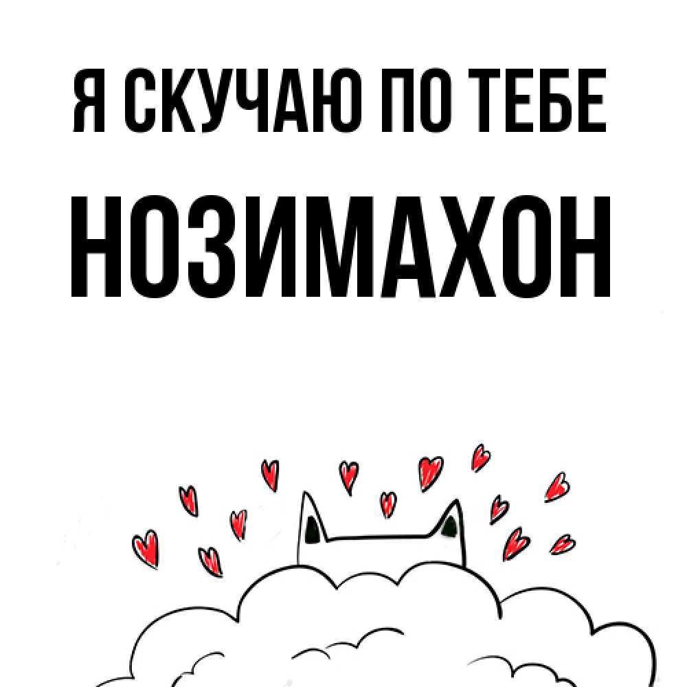 Открытка  с именем. Нозимахон, Я скучаю по тебе  