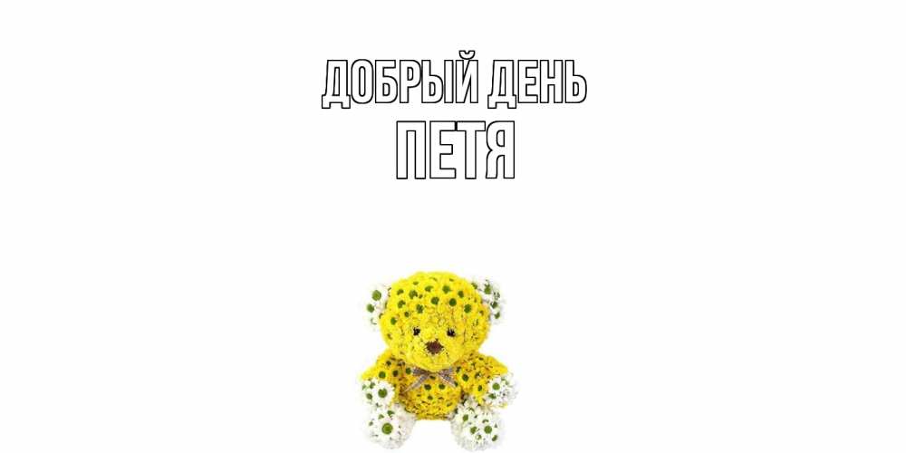 Открытка  с именем. Петя, Добрый день  