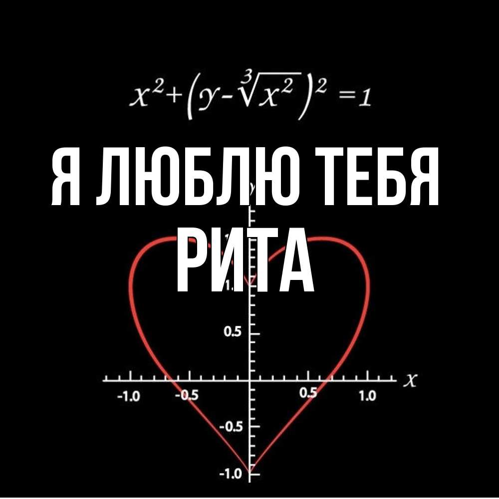 Открытка  с именем. Рита, Я люблю тебя  