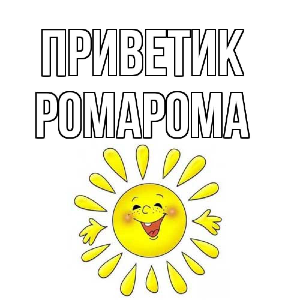 Открытка  с именем. РомаРома, приветик  