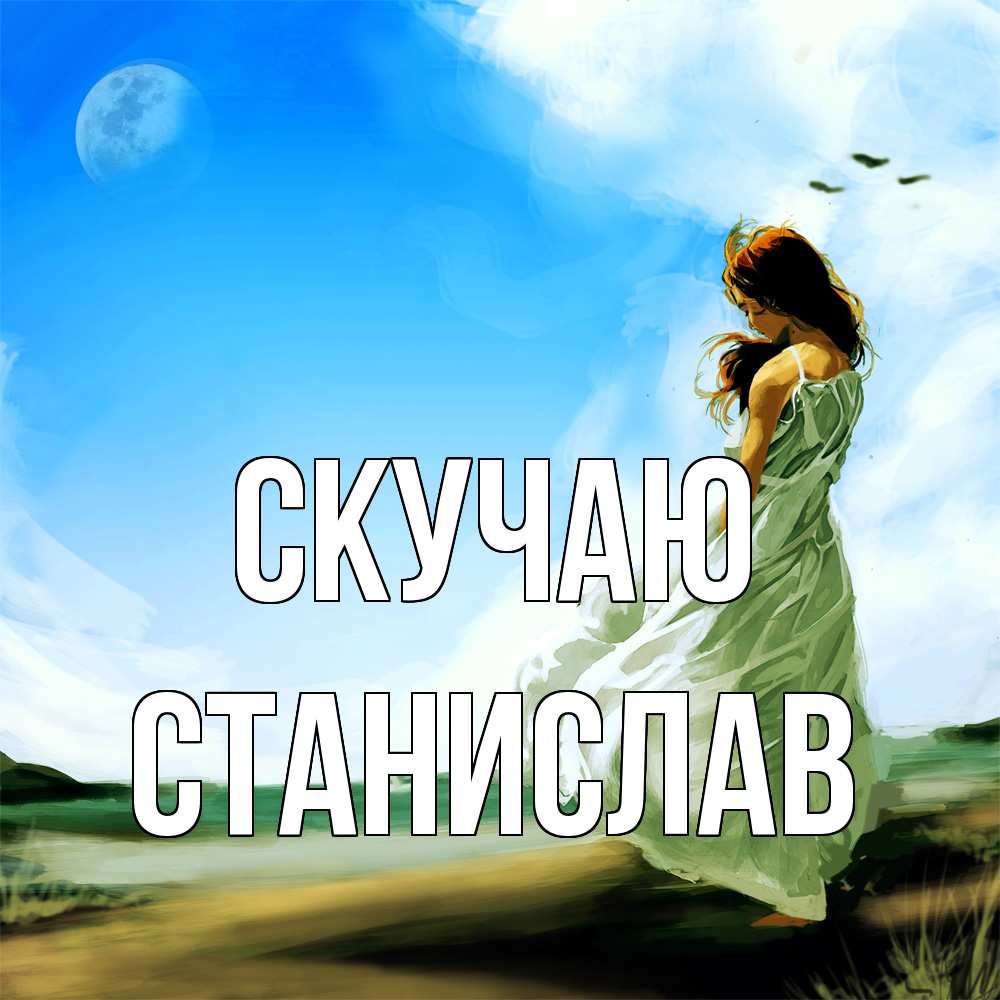 Открытка  с именем. Станислав, Скучаю  