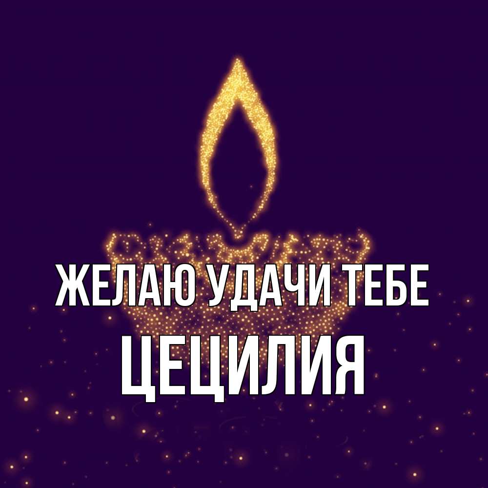 Открытка  с именем. Цецилия, Желаю удачи тебе  