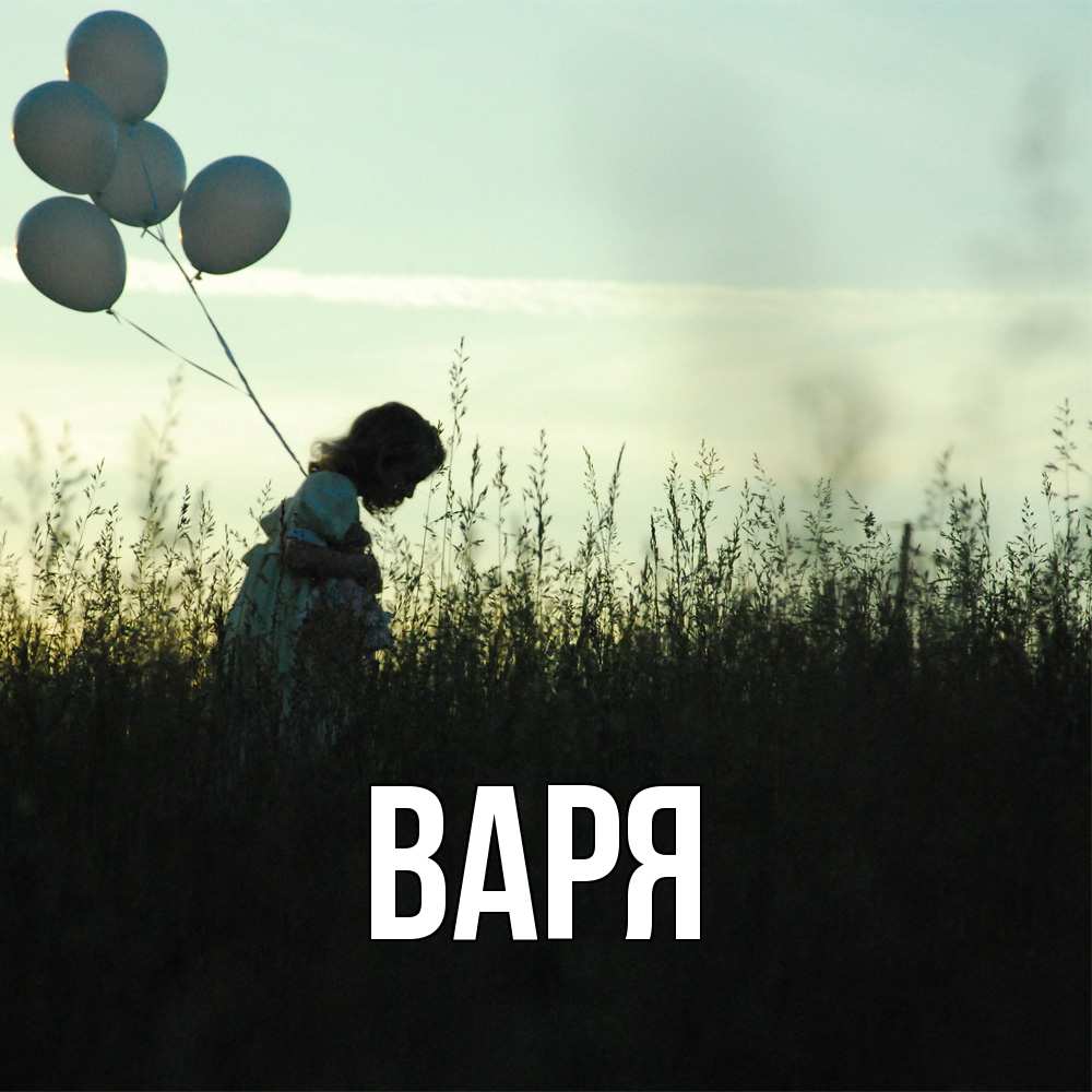 Открытка  с именем. варя, Главная  