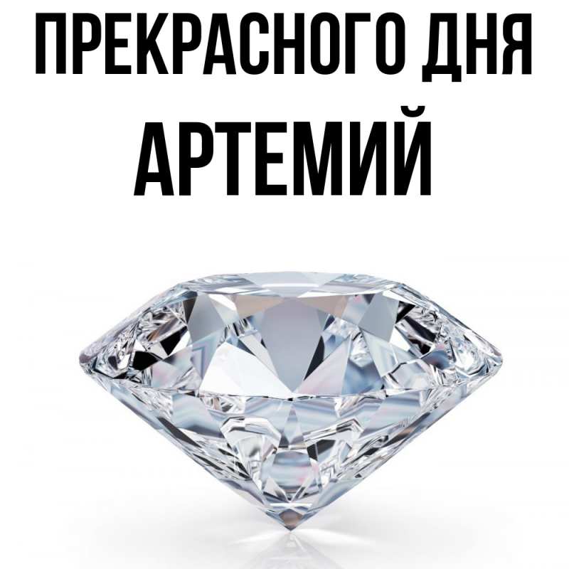 Открытка с именем, Артемий, Прекрасного дня
