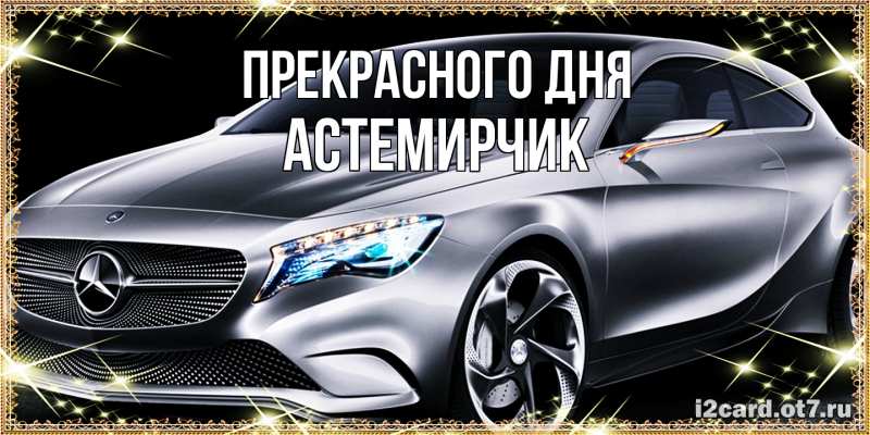 Картинка Прекрасного дня, Астемирчик