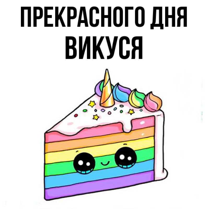 Картинка Прекрасного дня, Викуся