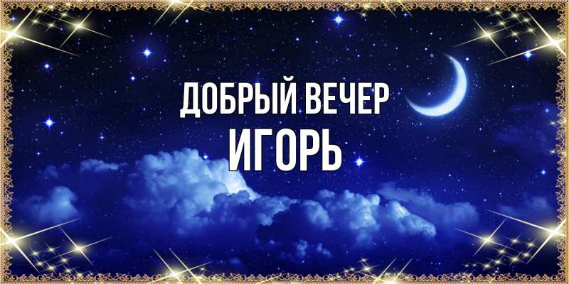 Картинка Добрый вечер, Игорь