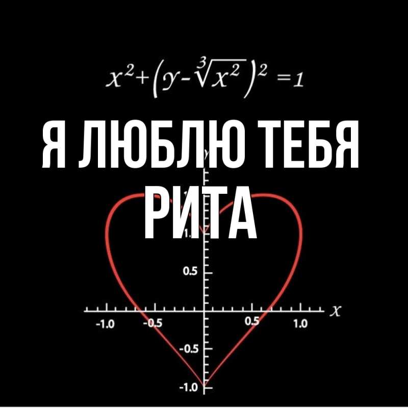 Картинка Я люблю тебя, Рита