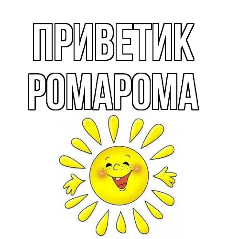 Картинка приветик, РомаРома