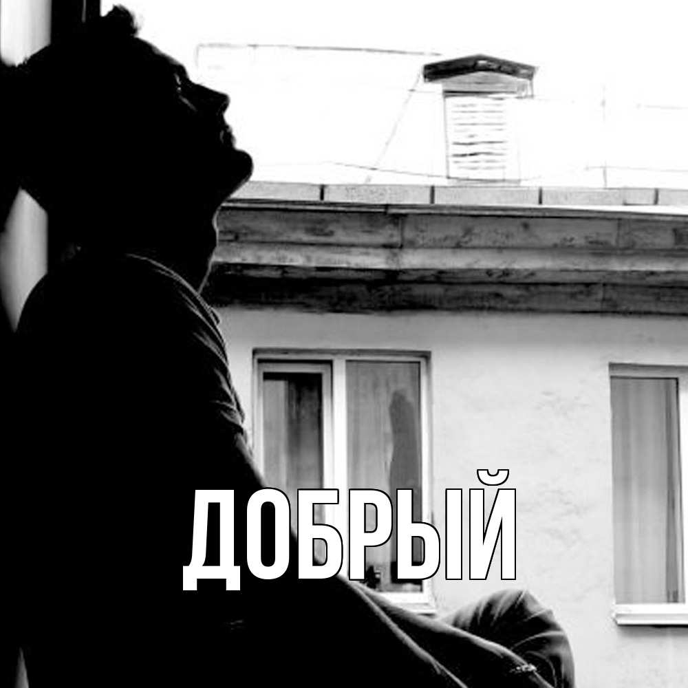 Открытка  с именем. Добрый, Главная  