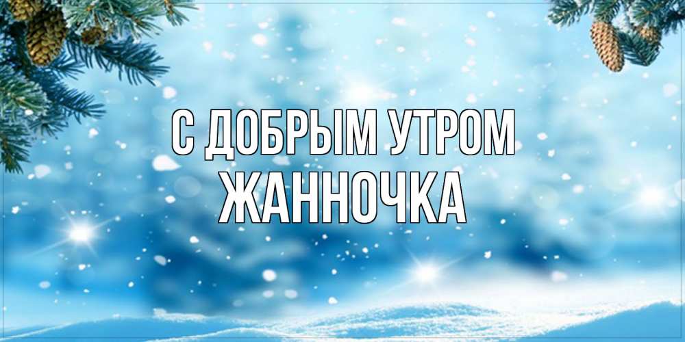 Открытка  с именем. Жанночка, С добрым утром  
