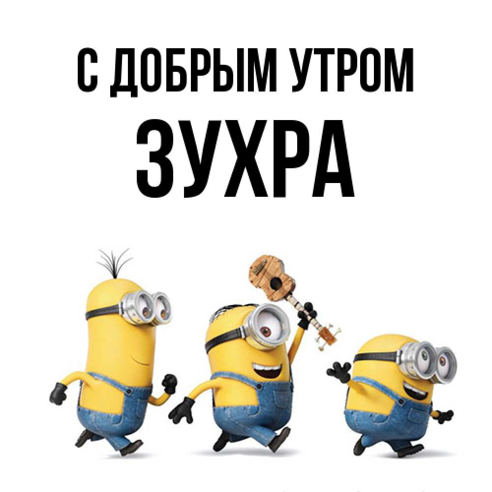Открытка  с именем. Зухра, С добрым утром  