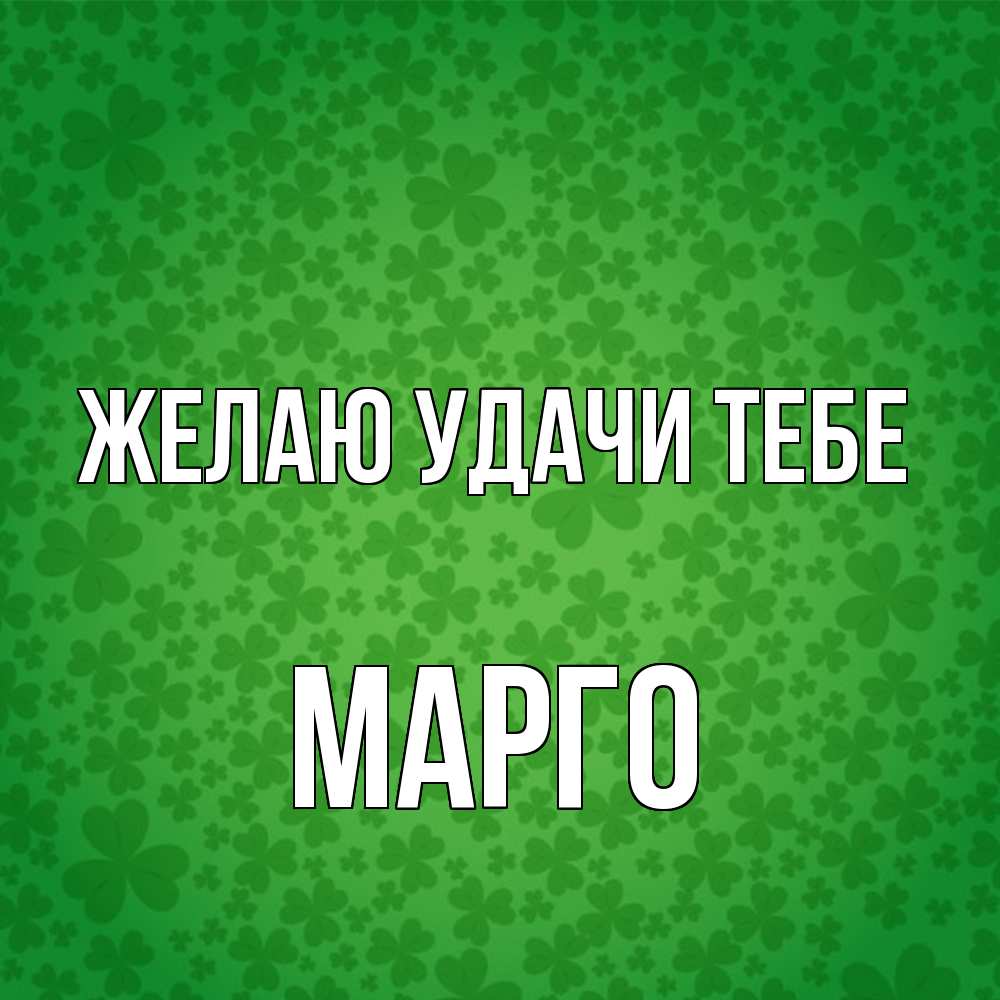 Открытка  с именем. МАРГО, Желаю удачи тебе  