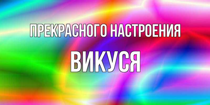 Картинка Прекрасного настроения, Викуся