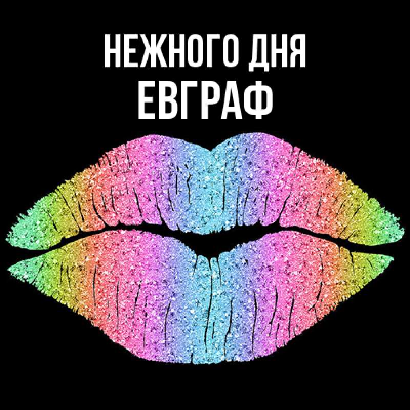 Картинка Нежного дня, Евграф