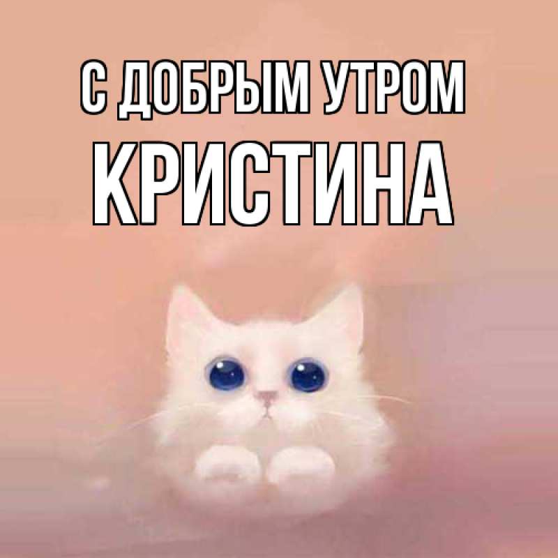 Картинка С добрым утром, Кристина