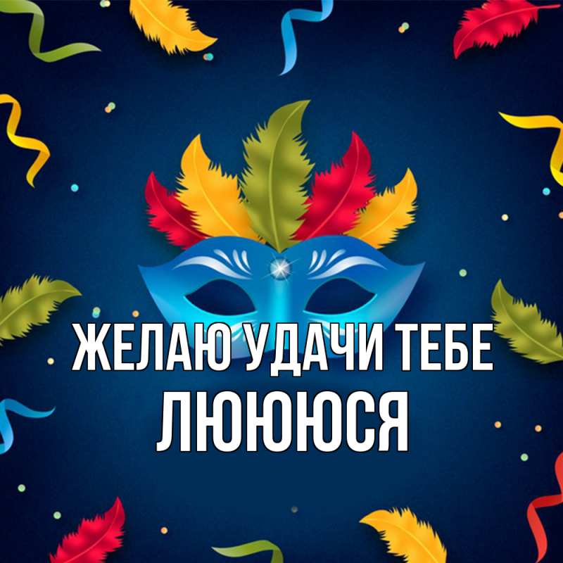 Картинка Желаю удачи тебе, Люююся