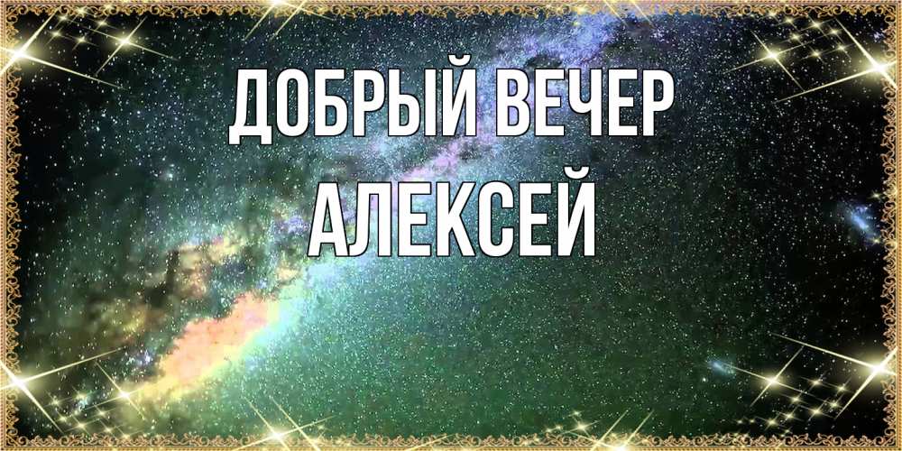 Открытка  с именем. Алексей, Добрый вечер  