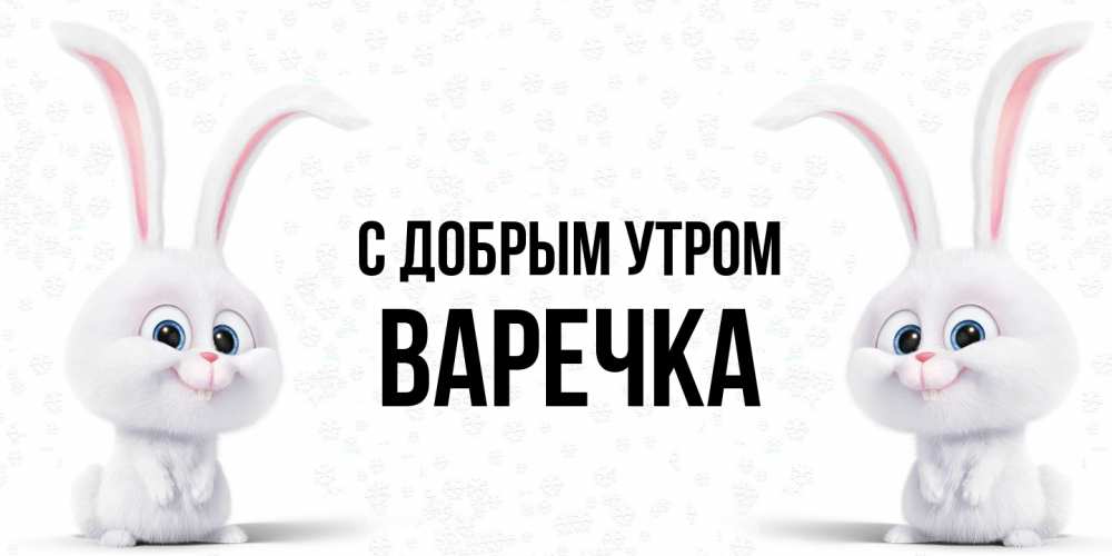 Открытка  с именем. Варечка, С добрым утром  
