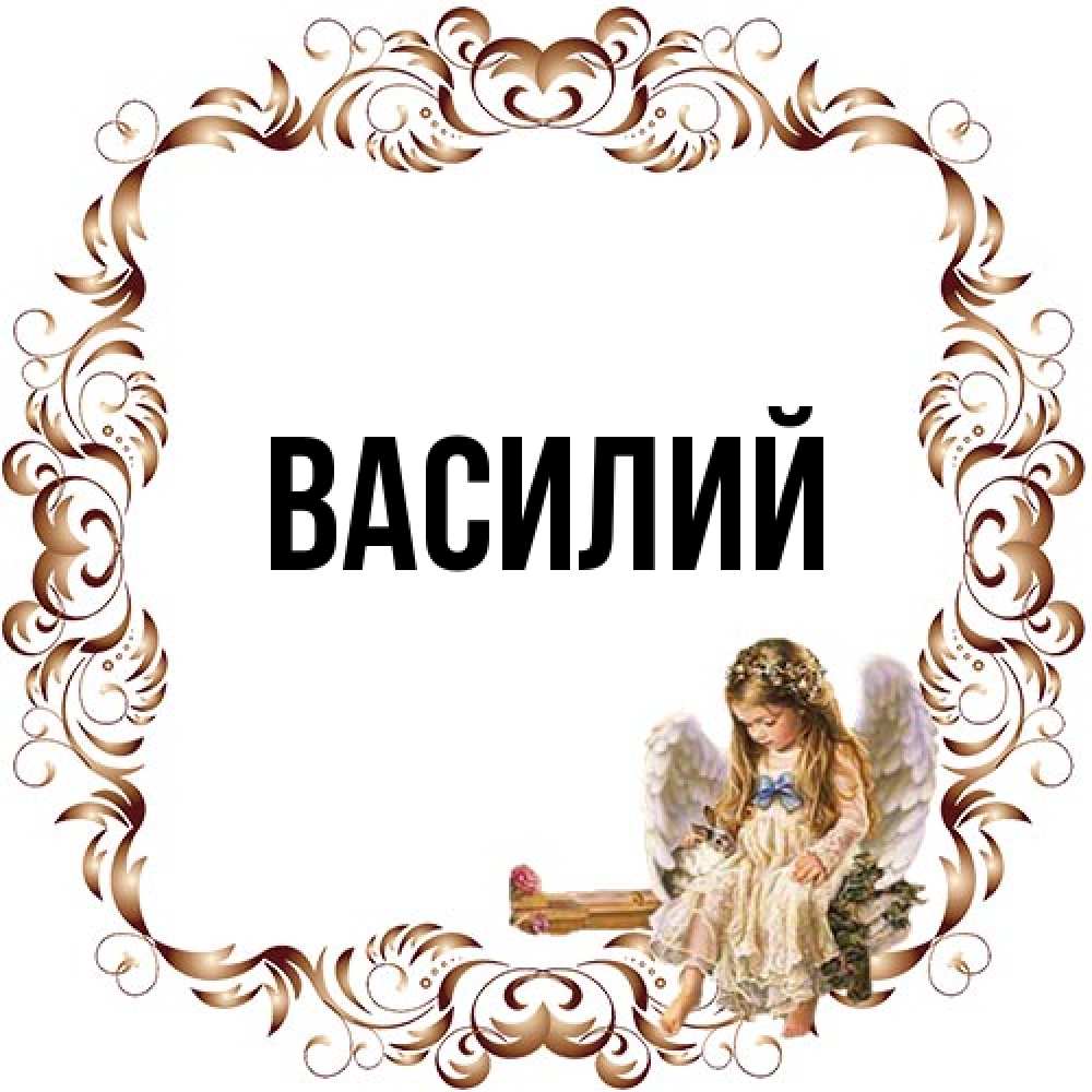 Открытка  с именем. Василий, Главная  