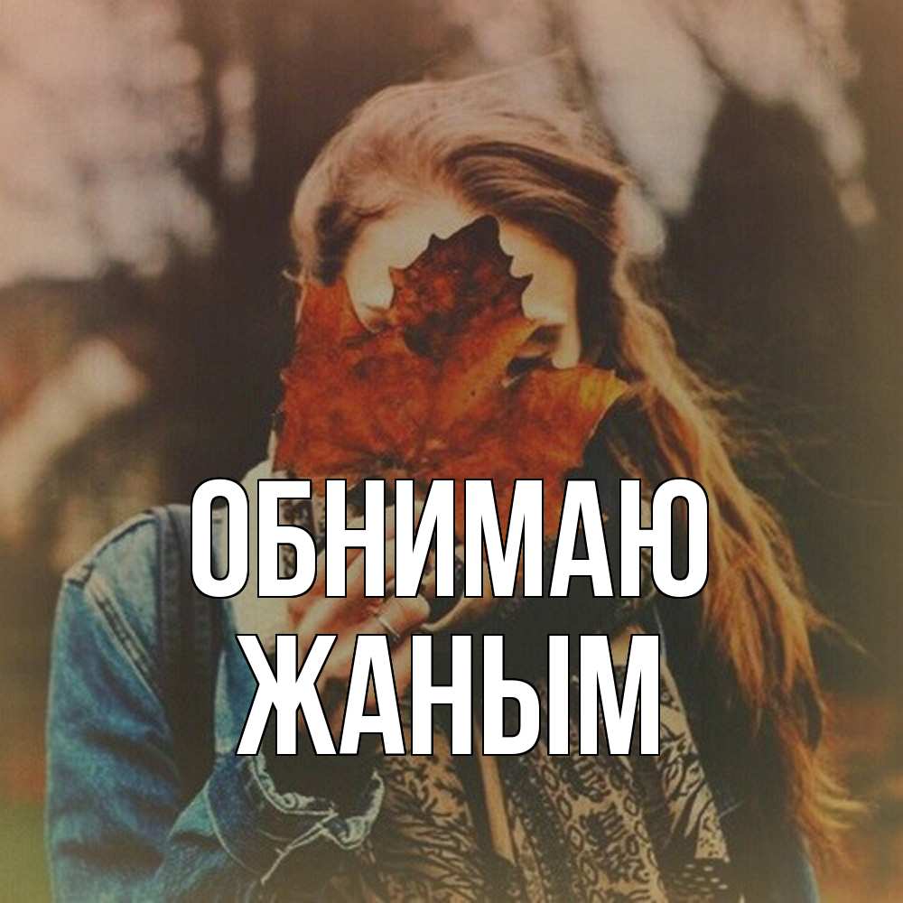 Открытка  с именем. Жаным, Обнимаю  