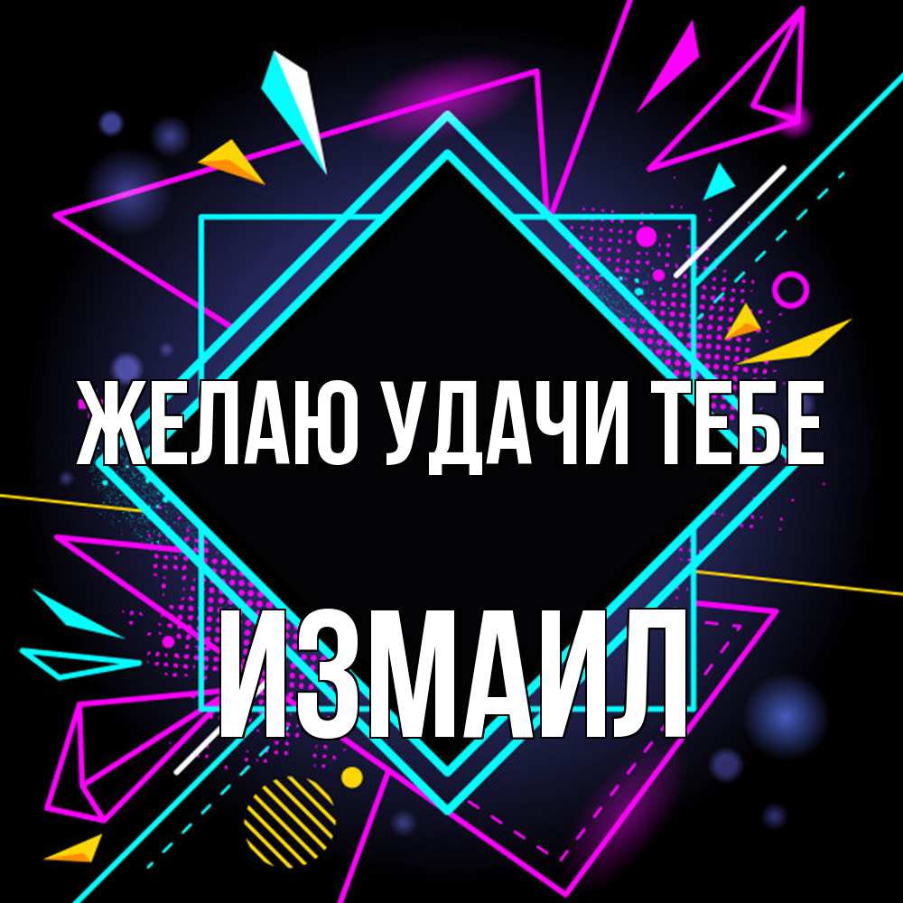 Открытка  с именем. Измаил, Желаю удачи тебе  