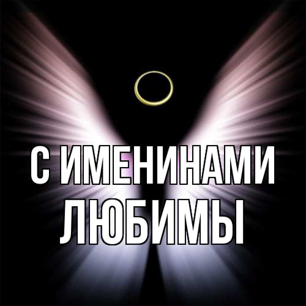Открытка  с именем. Любимы, С именинами  