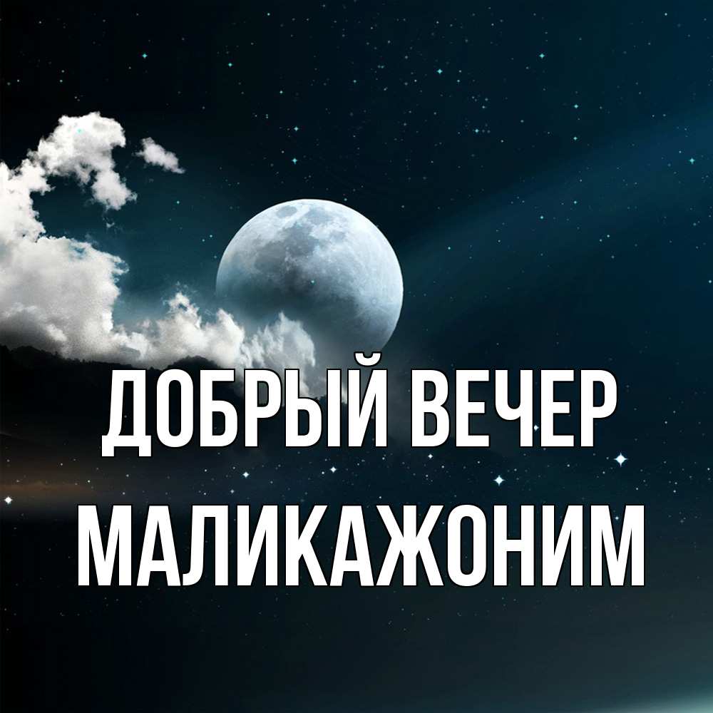 Открытка  с именем. Маликажоним, Добрый вечер  