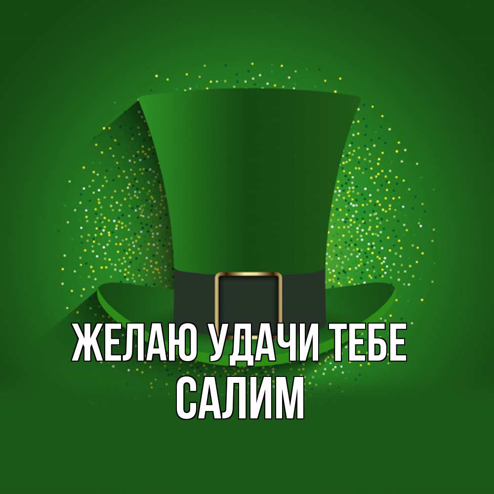 Открытка  с именем. Салим, Желаю удачи тебе  