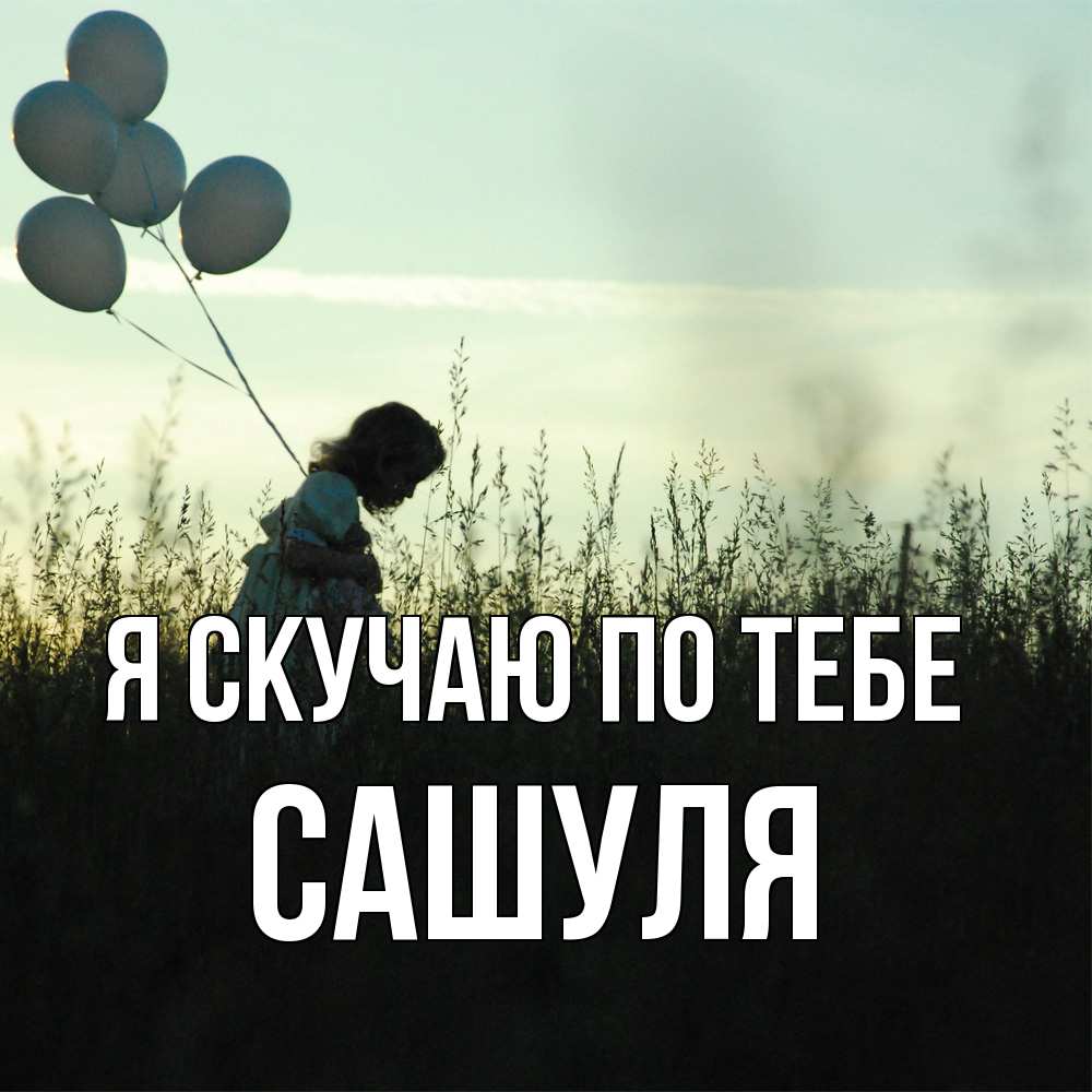 Открытка  с именем. Сашуля, Я скучаю по тебе  