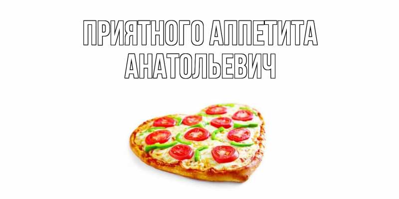 Картинка Приятного Аппетита, Анатольевич