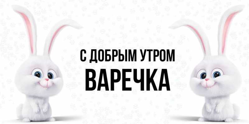 Картинка С добрым утром, Варечка
