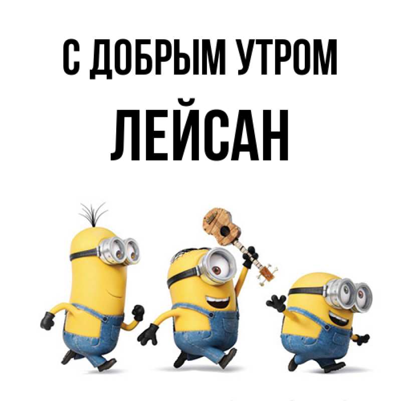 Картинка С добрым утром, Лейсан
