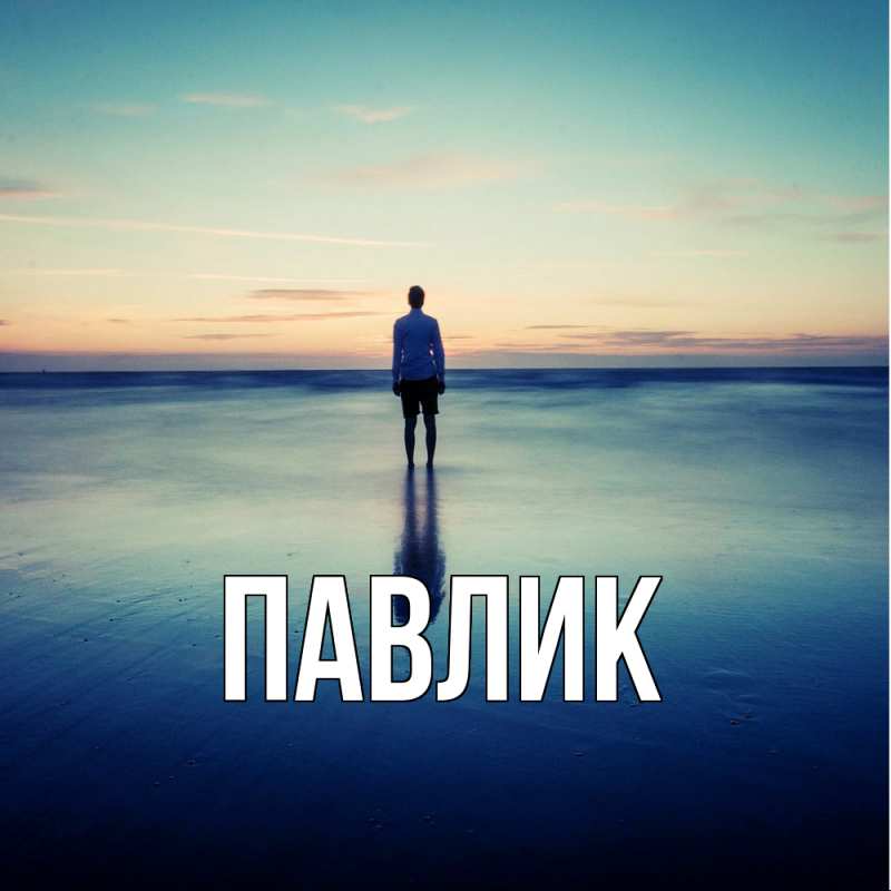 Картинка  с именем , Павлик
