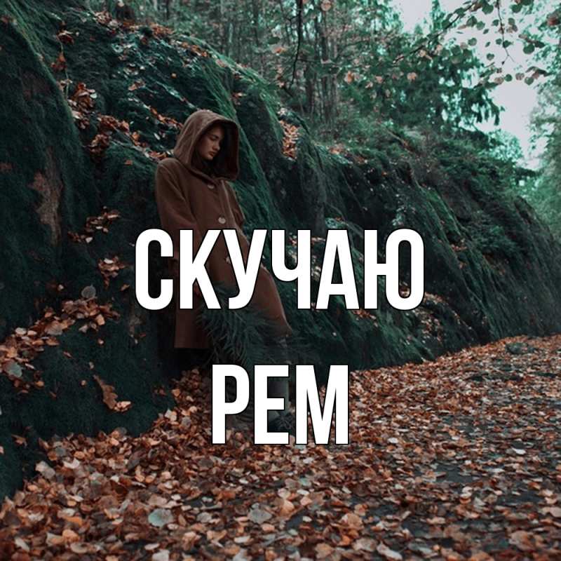 Картинка Скучаю, Рем