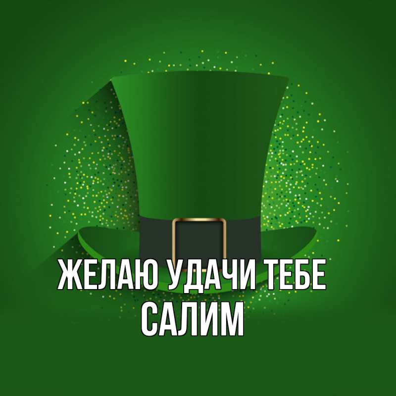 Картинка Желаю удачи тебе, Салим